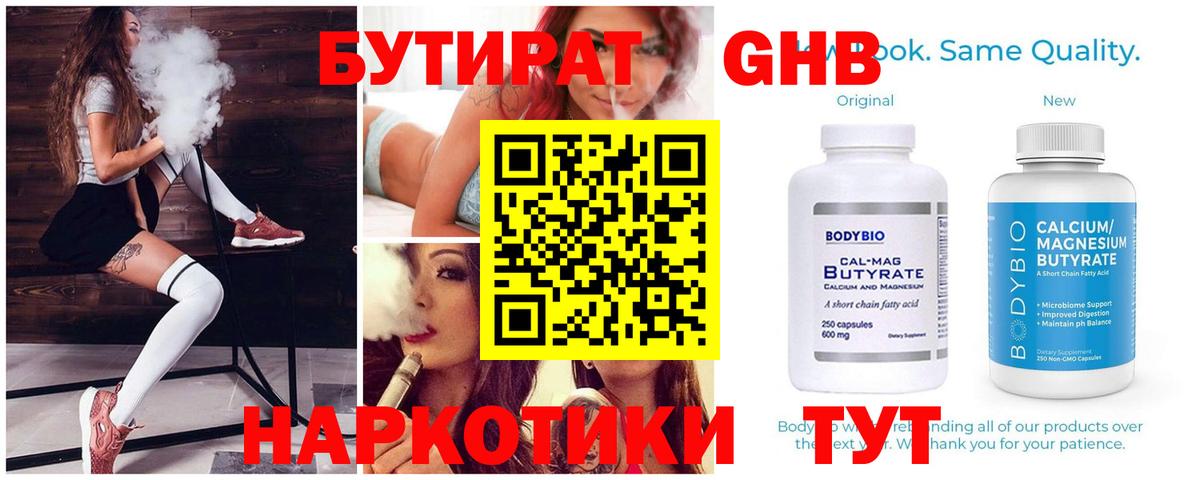 БУТИРАТ GHB  Вход с VPN  Гай 